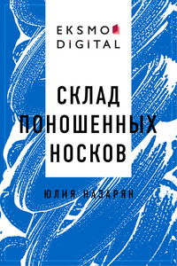 Склад поношенных носков