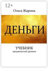 Деньги. Учебник. Продвинутый уровень