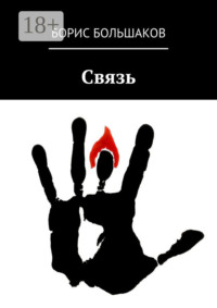Связь