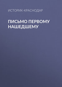 Письмо первому нашедшему