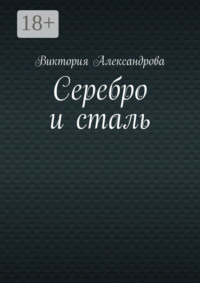 Серебро и сталь