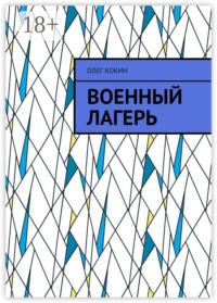 Военный лагерь