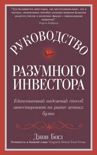 Руководство разумного инвестора. Единственный надежный способ инвестировать на рынке ценных бумаг