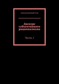 Дискурс субъективного рационализма. Часть 1