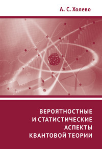 Вероятностные и статистические аспекты квантовой теории