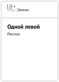 Одной левой. Рассказ