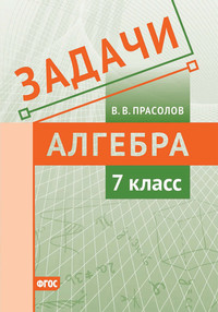 Задачи по алгебре. 7 класс