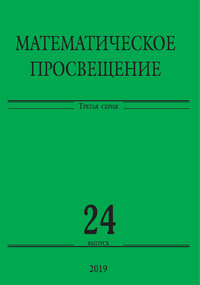 Математическое просвещение. Третья серия. Выпуск 24