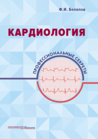 Кардиология. Профессиональные секреты