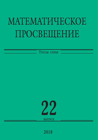 Математическое просвещение. Третья серия. Выпуск 22