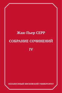 Собрание сочинений. Том 4