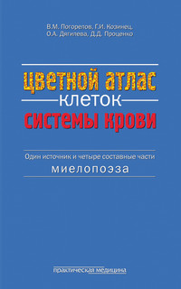 Цветной атлас клеток системы крови. (Один источник и четыре составные части миелопоэза)