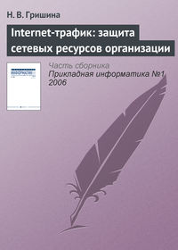 Internet-трафик: защита сетевых ресурсов организации