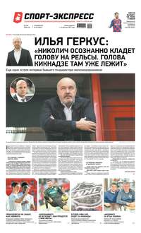 Спорт-экспресс 92-2020