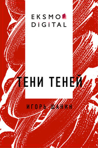 Тени теней