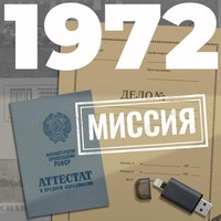 1972. Миссия