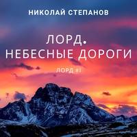 Лорд. Небесные дороги