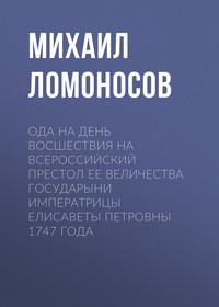 Ода на день восшествия на всероссийский престол ее величества государыни императрицы Елисаветы Петровны 1747 года