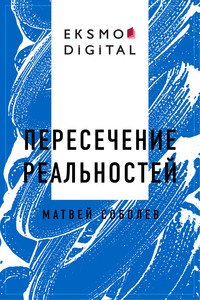 Пересечение реальностей