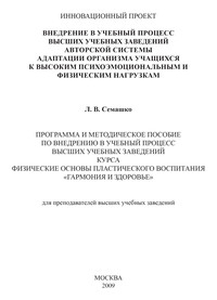 Внедрение в учебный процесс высших учебных заведений авторской системы адаптации организма учащихся к высоким психоэмоциональным и физическим нагрузкам. Программа и методическое пособие по внедрению в