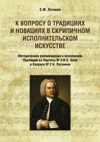 К вопросу о традициях и новациях в скрипичном исполнительском искусстве. Методические рекомендации к исполнению Прелюдии из Партиты № 3 И. С. Баха и Каприса № 2 Н. Паганини