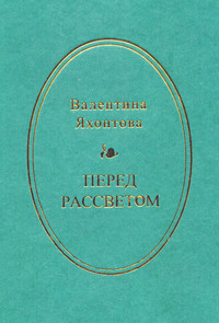 Перед рассветом