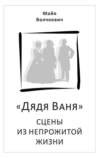 «Дядя Ваня». Сцены из непрожитой жизни