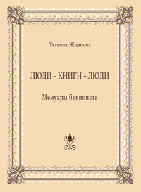 Люди – книги – люди. Мемуары букиниста