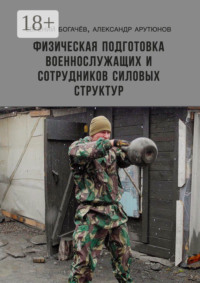 Физическая подготовка военнослужащих и сотрудников силовых структур