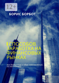 6 способов заработка на финансовых рынках. Все доступные и один невозможный, но настоящий