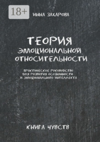 Теория эмоциональной относительности. Практическое руководство для развития осознанности и эмоционального интеллекта