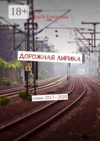 Дорожная лирика. Стихи 2017–2020