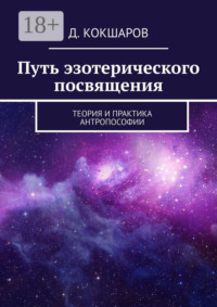 Путь эзотерического посвящения. Теория и практика Антропософии