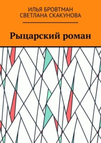 Рыцарский роман