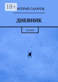 ДНЕВНИК. Поэзия