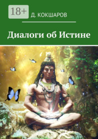 Диалоги об Истине