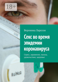 Секс во время эпидемии коронавируса. Стресс, заражение, паника, удовольствие, здоровье