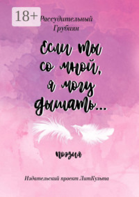 Если ты со мной, я могу дышать…