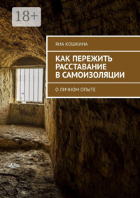 Как пережить расставание в самоизоляции. О личном опыте