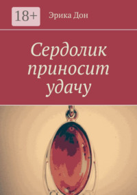 Сердолик приносит удачу