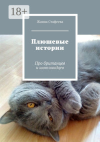 Плюшевые истории. Про британцев и шотландцев