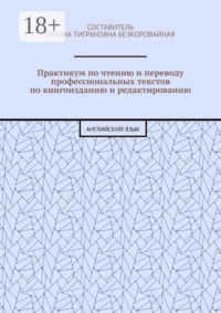 Практикум по чтению и переводу профессиональных текстов по книгоизданию и редактированию. Английский язык