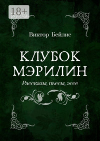 Клубок Мэрилин. Рассказы, пьесы, эссе
