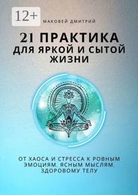 21 практика для яркой и сытой жизни