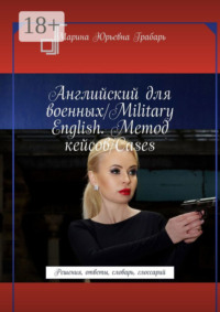 Английский для военных/Military English. Метод кейсов/Cases. Решения, ответы, словарь, глоссарий