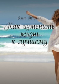 Как изменить жизнь к лучшему