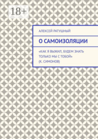 О самоизоляции