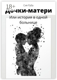 Дочки-матери, или История в одной больнице