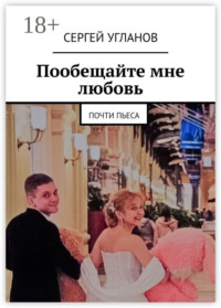 Пообещайте мне любовь. Почти пьеса