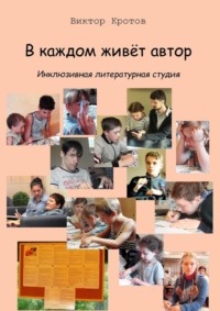 В каждом живёт автор. Инклюзивная литературная студия